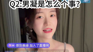 5/12直播回放:审核不过？男凝？深造吗？吃不胖？精神好？