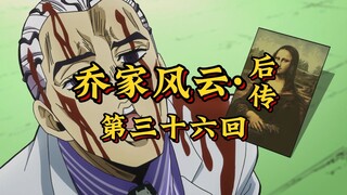 第三十六回《魔头伏诛轮回破，黄金精神永世存》