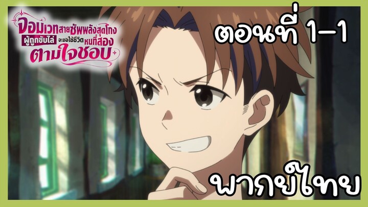 จอมเวทสายซัพพลังสุดโกงผู้ถูกขับไล่จะขอใช้ชีวิตหนที่สองตามใจชอบ ตอนที่ 1 - 1 [พากย์ไทย] Unoffcial