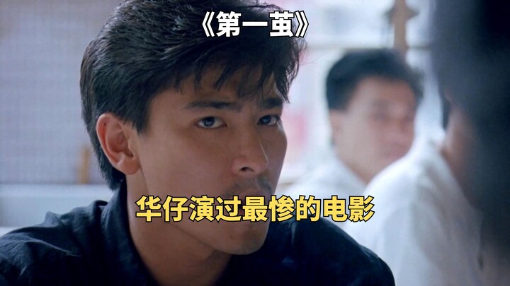 The most tragic movie Andy Lau has ever starred in: Forced to go undercover for 10 years only to be 
