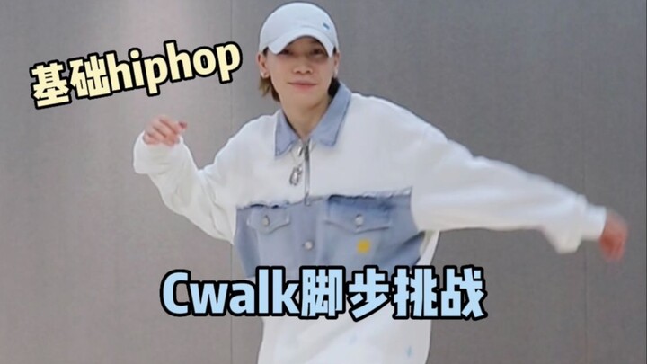 Cwalk脚步挑战😁有脚就能跳～更个日常练习