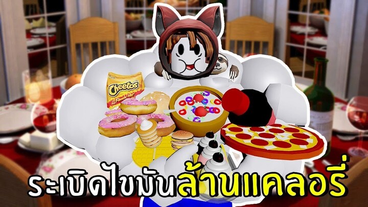 ระเบิดไขมันล้านแคลอรี่ | Roblox