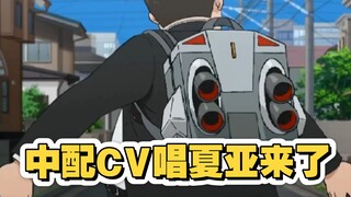 Come listen to the Chinese-dubbed CV version of "Char is Here"