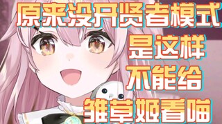 永雏塔菲理解了“贤者模式”是什么意思