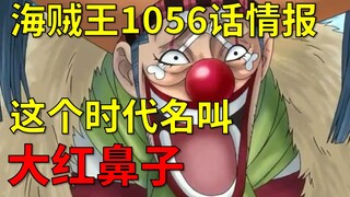 【阿旺】海贼王1056话情报！这个时代名叫大红鼻子！