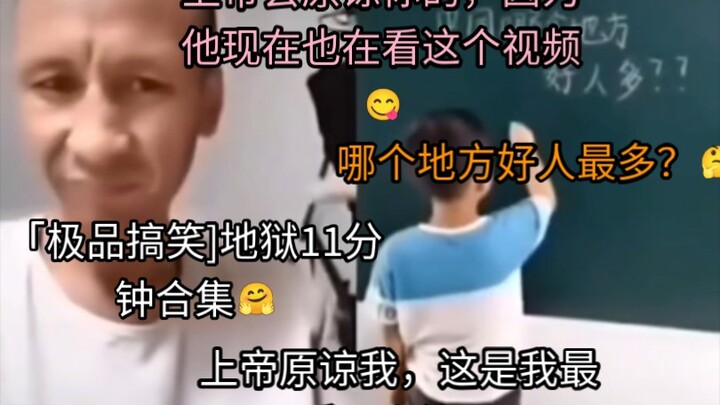 [Komedi Kualitas Tinggi] Kumpulan 11 Menit Neraka, Mohon Tuhan Ampuni Aku, Tuhan Pasti Akan Mengampu