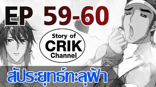 [มังงะ] สัประยุทธ์ทะลุฟ้า ตอนที่ 59-60 [แนวพระเอกค่อย ๆ เทพ + ท่องยุทธภพ + ตลก ๆ ]
