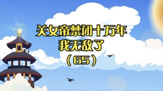 "Imprisoned the Empress for 100,000 Years, I Am Invincible" Episode 65: The Defeat of Xiaoyan