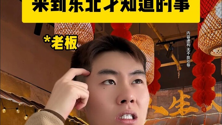 来到东北才知道的事