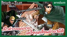 Attack on Titan พากย์นรก - ลีไวท์วางแผนขายเครื่องย้าย3มิติ