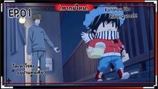 .ตอนที่.01/10.Kotarou.Wa.Hitorigurashi.(พากย์ไทย).โคะทาโร่คุงอยู่บ้านคนเดีย.