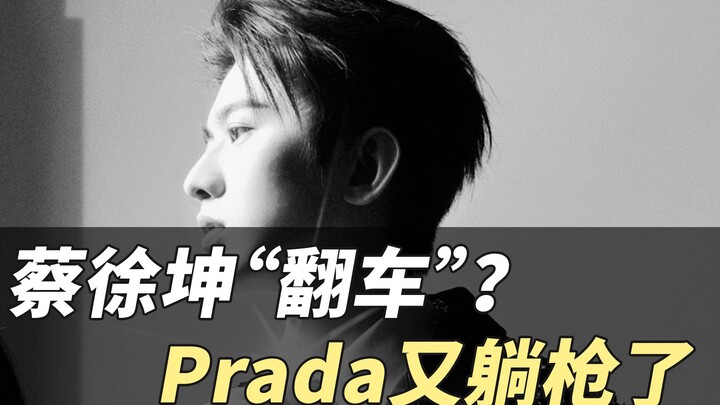 ไช่ สวี่คุน “พลาด”? ปราด้าก็โดนลูกหลงอีกแล้ว