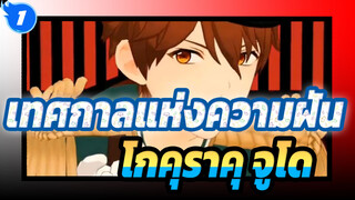 [เทศกาลแห่งความฝัน/MMD] โกคุราคุ จูโด_B1