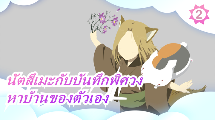 [นัตสึเมะกับบันทึกพิศวง] This Kind จอมโจรคิด, Finds His Own Home in the End_2