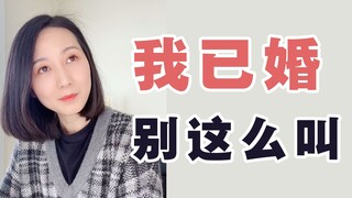 After going abroad, do you really have to ask if someone is married before addressing them? How ridi