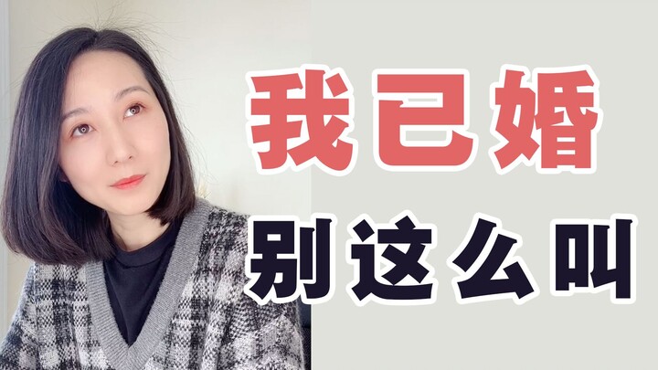 After going abroad, do you really have to ask if someone is married before addressing them? How ridi