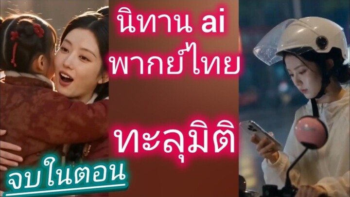 นิทาน ai พากย์ไทย ทะลุมิติ จบในตอน