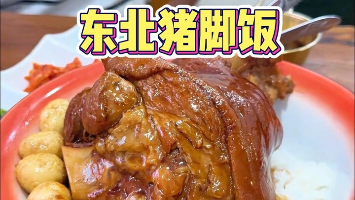 ข้าวขาหมูอีสานหน้าตาเป็นแบบนี้!!