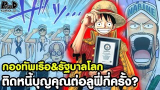 วันพีซ - ลูฟี่มีบุณคุณต่อกองทัพเรือตอนไหนบ้าง [KOMNA CHANNEL]