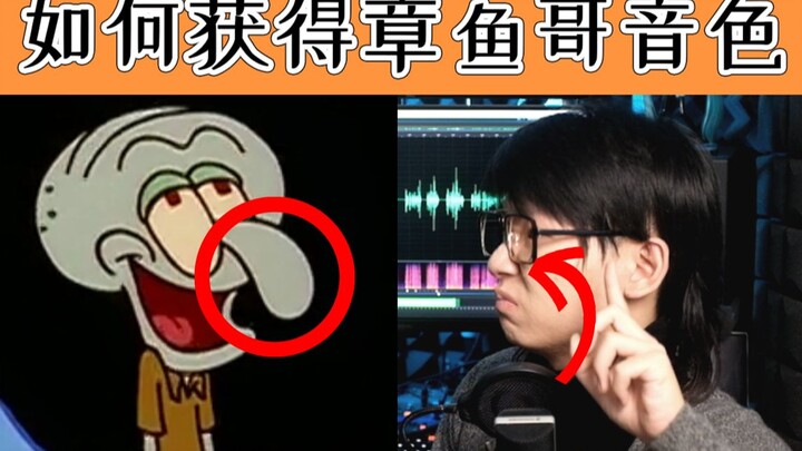 【胖雪人】章鱼哥的声线怎么学？鼻子是重点-分分钟学配音