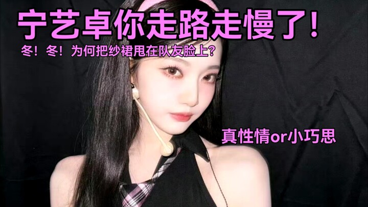 لا تثير غضبك وتتعامل مع الآخرين كأنهم أغبياء، أليس كذلك؟ نينغ ييتشوو تمشي بخطوات بطيئة!