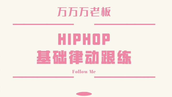 【Lady’s crew】Cùng Wanwan luyện nhịp điệu hiphop cơ bản, kỳ 1