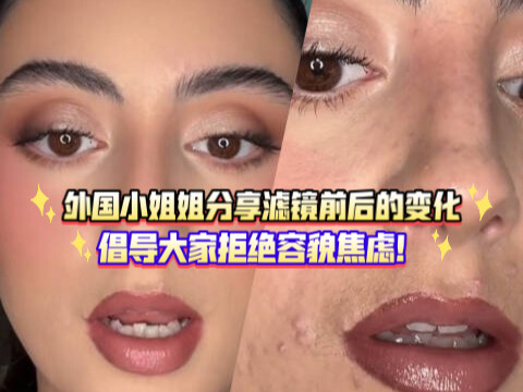 A foreign young woman bravely shares her photos before and after using filters, urging everyone not 