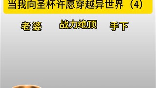 当我向圣杯许愿穿越异世界 第四集.