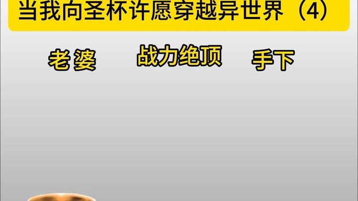 当我向圣杯许愿穿越异世界 第四集.