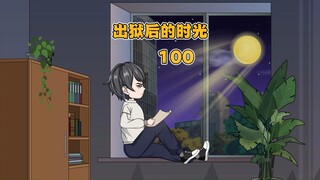 《出狱后的时光》：局中人（二）（100）