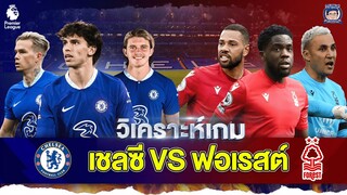 ขอชนะ 2 นัดติด! วิเคราะห์ก่อนเกมเชลซี vs น็อตติ้งแฮม ฟอเรสต์ คืนนี้