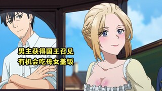 一月新番：男主获得国王召见，有机会吃皇家母女盖饭