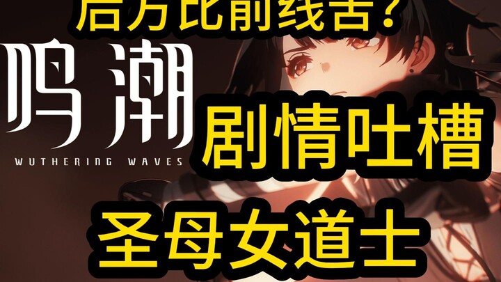 Mingchao Story Critique 01: The “Saintly” Female Taoist! Is the Rear Really Worse Off Than the Front