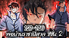 รวมตอน [พากย์มังงะจีน] พ่อบ้านราชาปีศาจ ซีซั่น 2 ตอนที่ 121-130