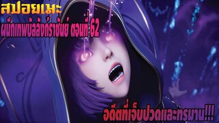 [สปอยอนิเมะ] ผนึกเทพบัลลังก์ราชันย์ ตอนที่ 62