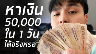 หาเงิน 50,000 บาท ใน 1 วัน ทำได้มั้ย!?