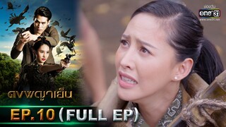 ดงพญาเย็น | EP.10 (FULL EP) | 18 ก.พ. 64 | one31