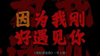 "因为我刚好遇见你 留下足迹才美丽"