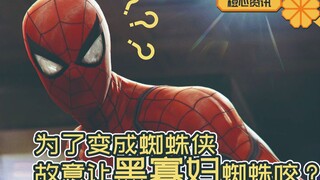 蜘蛛侠快出来背锅！三熊孩子为变蜘蛛侠故意给黑寡妇咬！