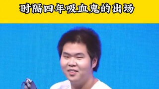 Penampilan vampir setelah 1269 hari! Posisi bergerak kelas dewa dari ahli spesialisasi