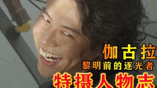 黎明之前的逐光者——伽古拉【特摄人物志】