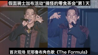 【中日字幕】首次现场 载歌载舞 尼耶鲁布角色歌《The Formula》  假面骑士加布活动“搞怪的零食茶会”第1天切片