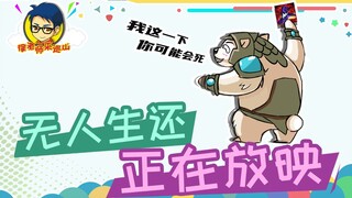 ครูซูมาลาดตระเวนภูเขา 316: ไม่มีใครรอดจากการต่อสู้แบบทีม หมีสู้กลับ!