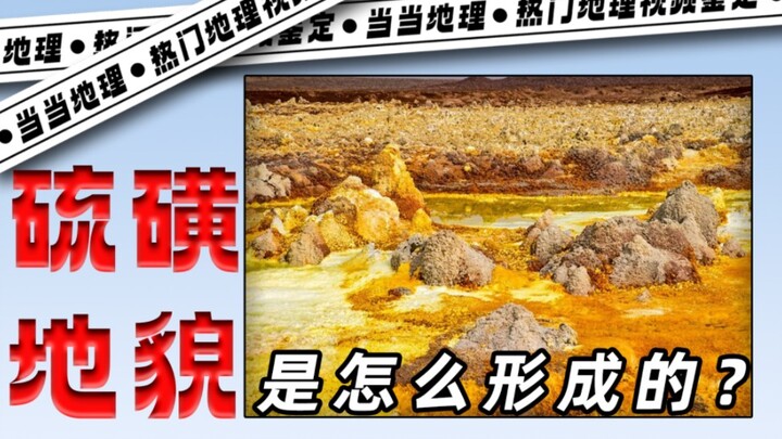 普通高中化学老师旅游居然碰上个“活”的地理题？！【当当地理】