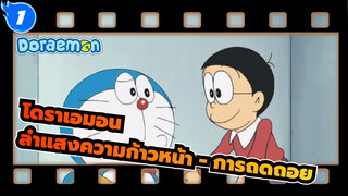 โดราเอมอน
ลำแสงความก้าวหน้า - การถดถอย(60FPS)_1