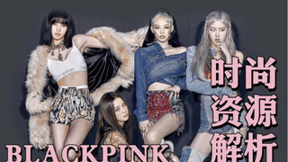 BLACKPINK的时尚资源究竟有多好？