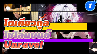 [โซโล่แบนด์] Identical "Unravel" | โตเกียวกูล_1