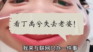 我来互联网只办一件事！看丁禹兮失去老婆！