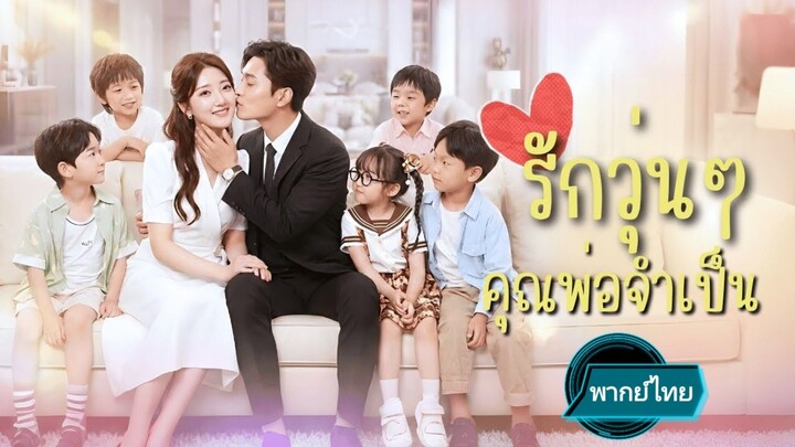 รักวุ่นๆ คุณพ่อจำเป็น พากย์ไทย