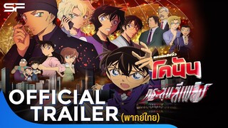 Detective Conan: The Scarlet Bullet ยอดนักสืบจิ๋วโคนัน : กระสุนสีเพลิง | Official Trailer พากย์ไทย